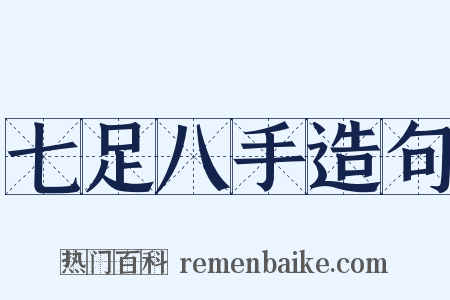 七足八手造句是什么意思的图片